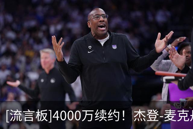 [流言板]4000万续约！杰登-麦克丹尼尔斯Ins晒定妆照：第七年